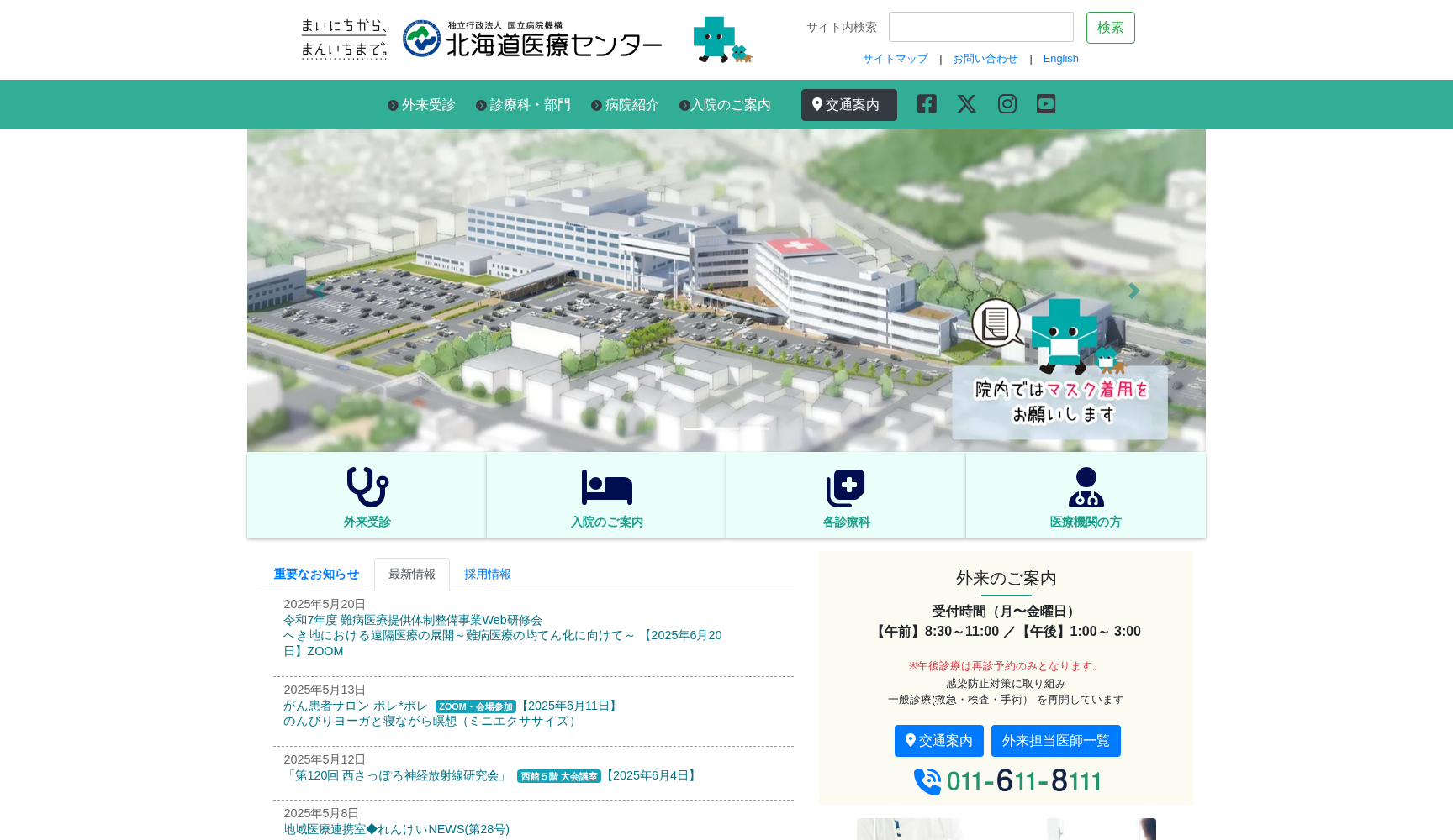 独立行政法人 国立病院機構 北海道医療センター