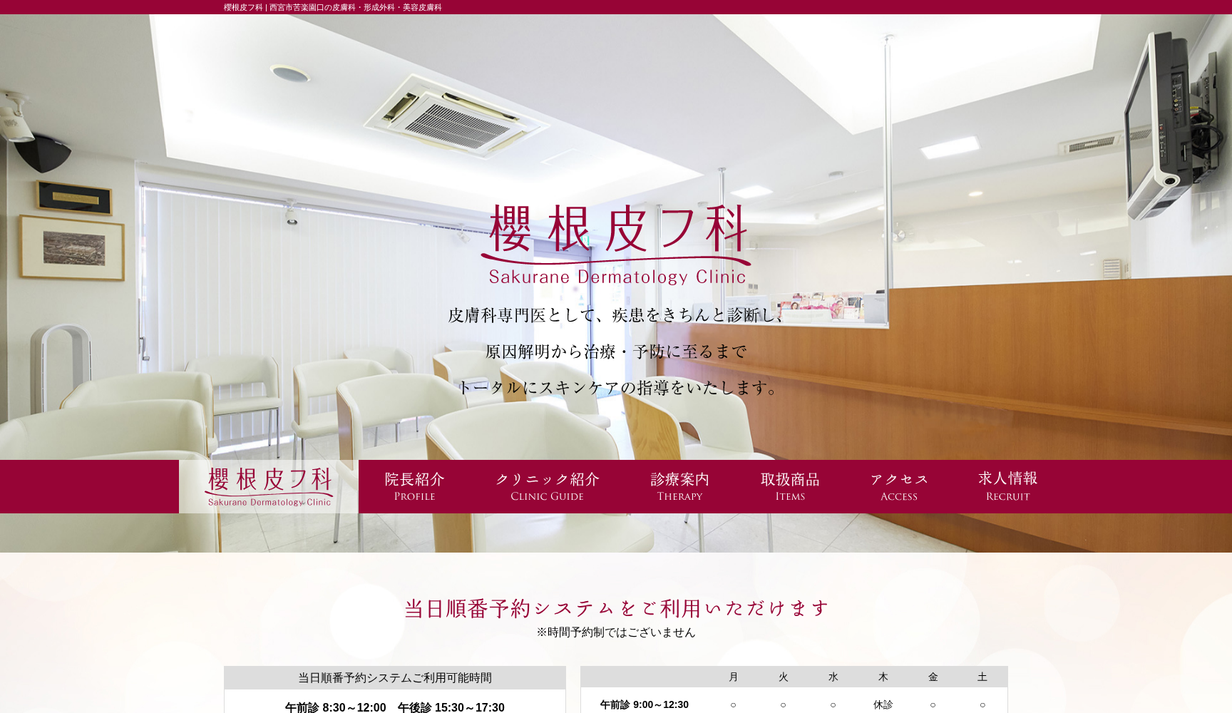 医療法人社団櫻根皮フ科