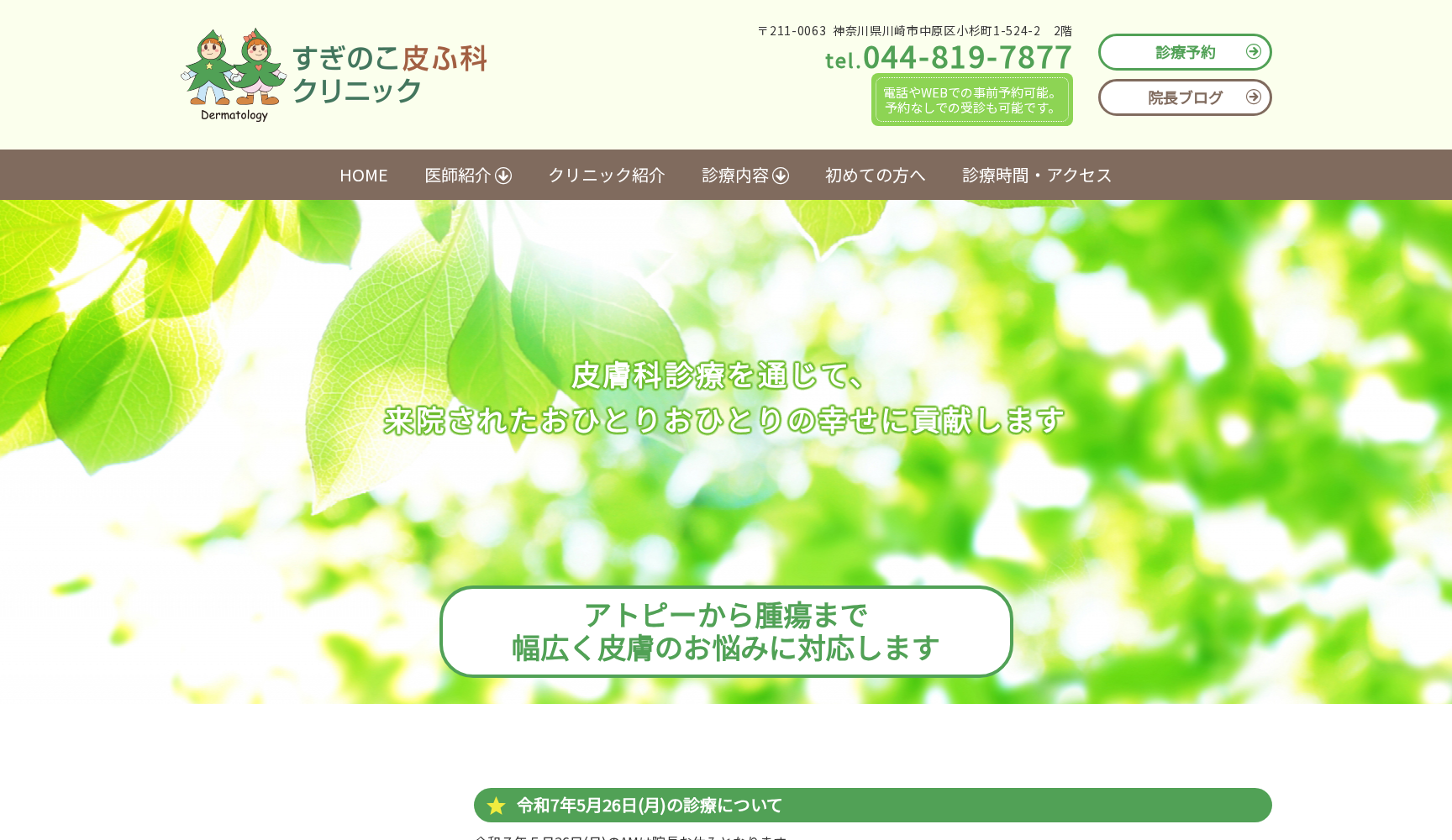 すぎのこ皮ふ科クリニック