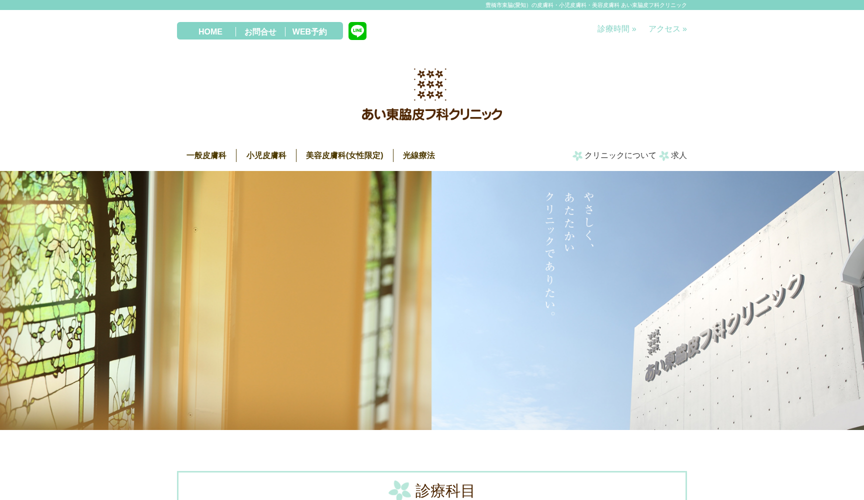 あい東脇皮フ科クリニック