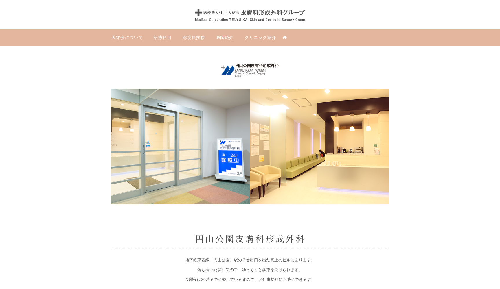 円山公園皮膚科形成外科