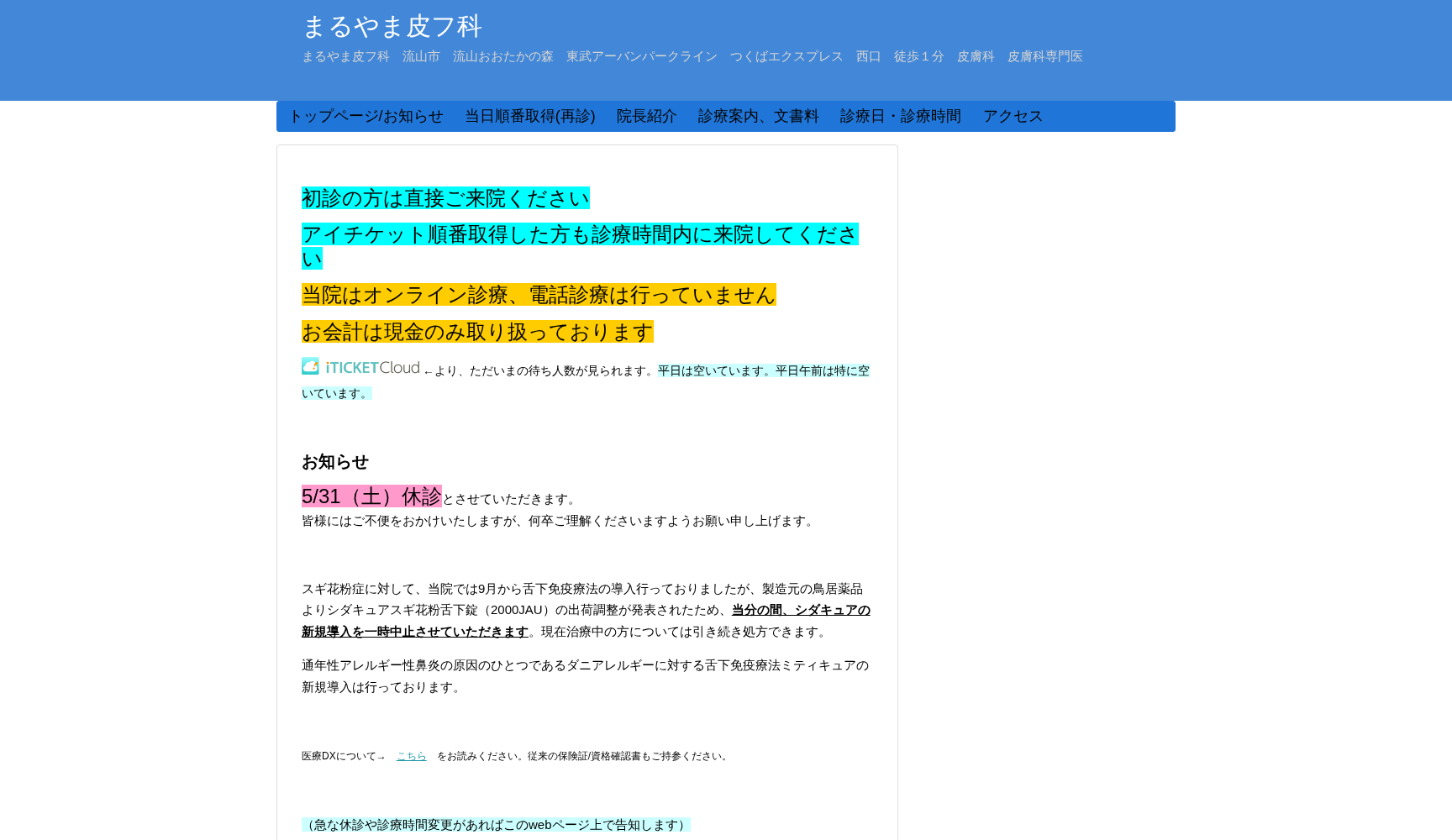 まるやま皮フ科