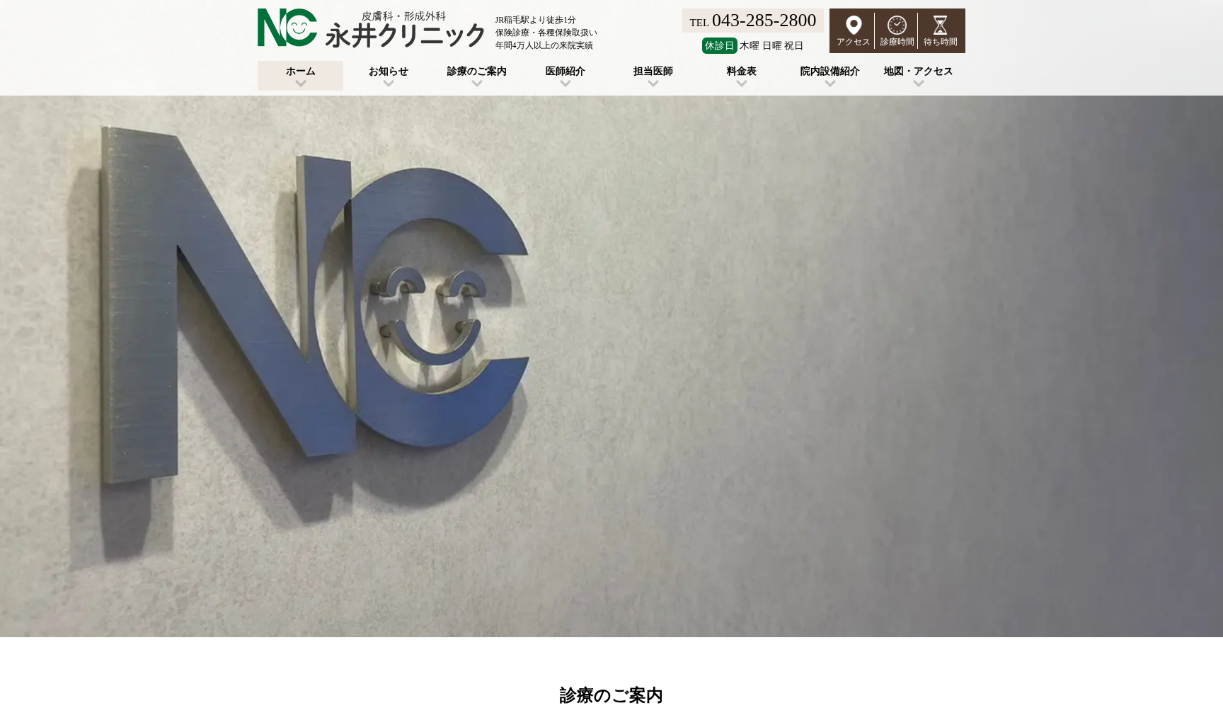 医療法人社団永福会 永井クリニック