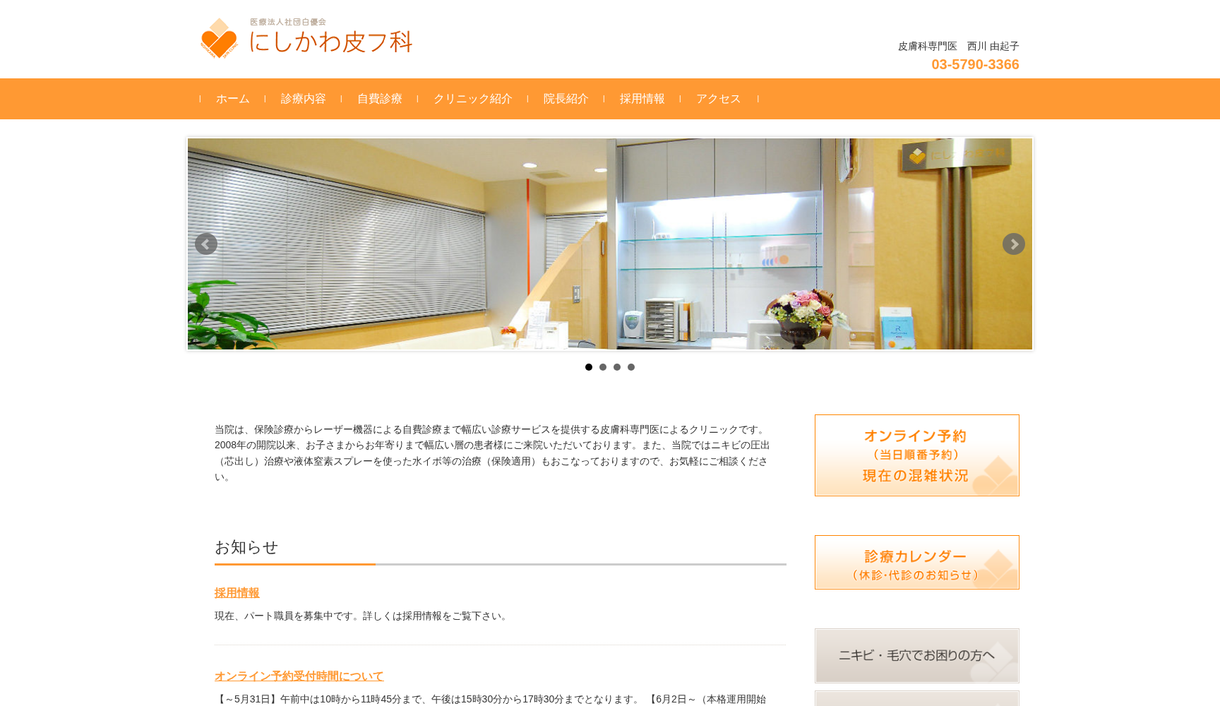 医療法人社団白優会 にしかわ皮フ科