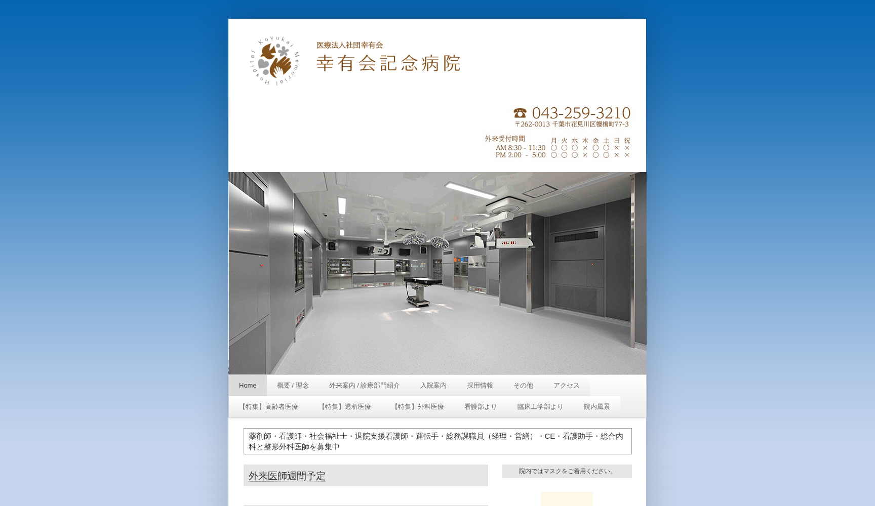 医療法人社団幸有会 幸有会記念病院