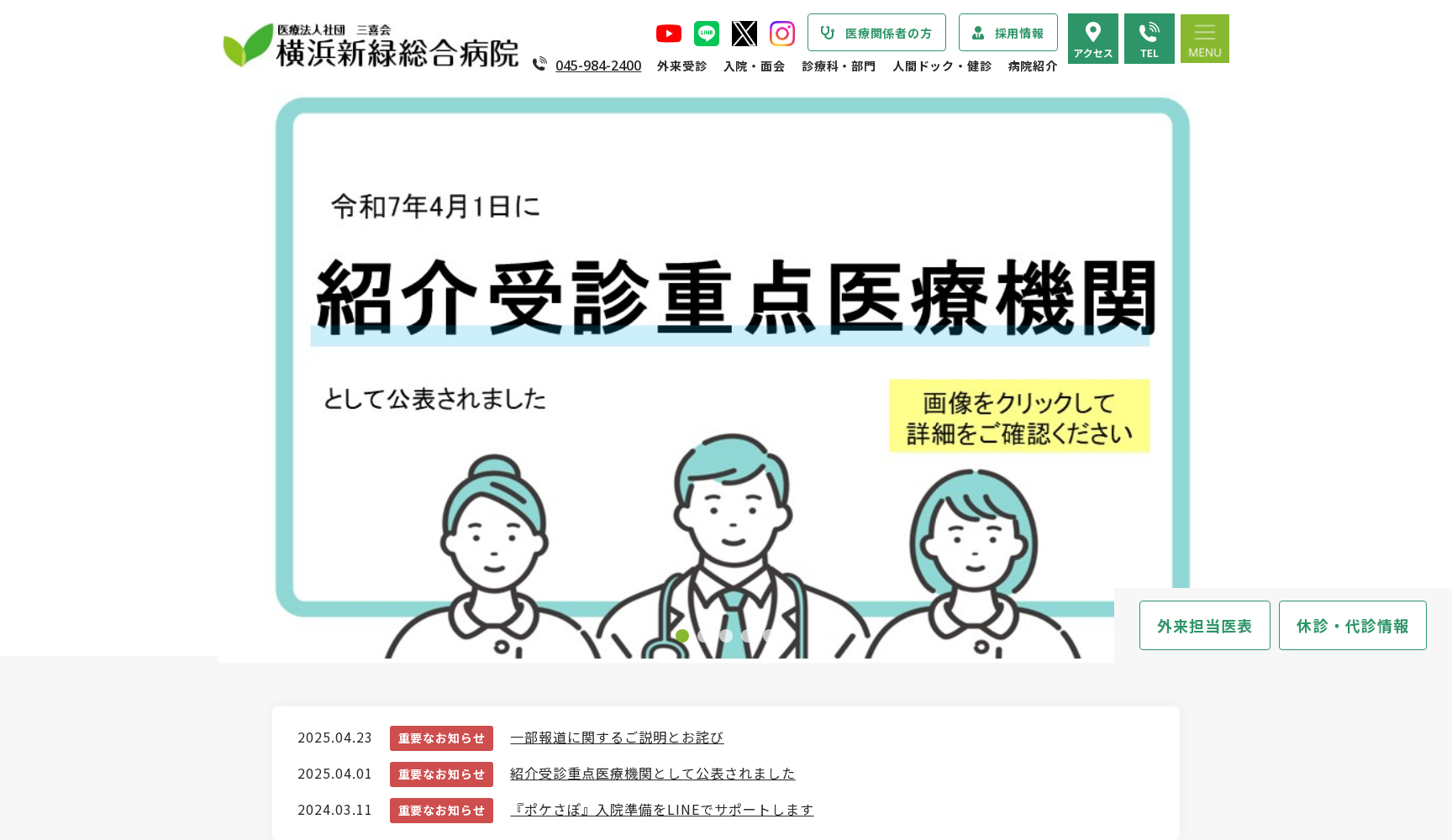 医療法人社団 三喜会 横浜新緑総合病院