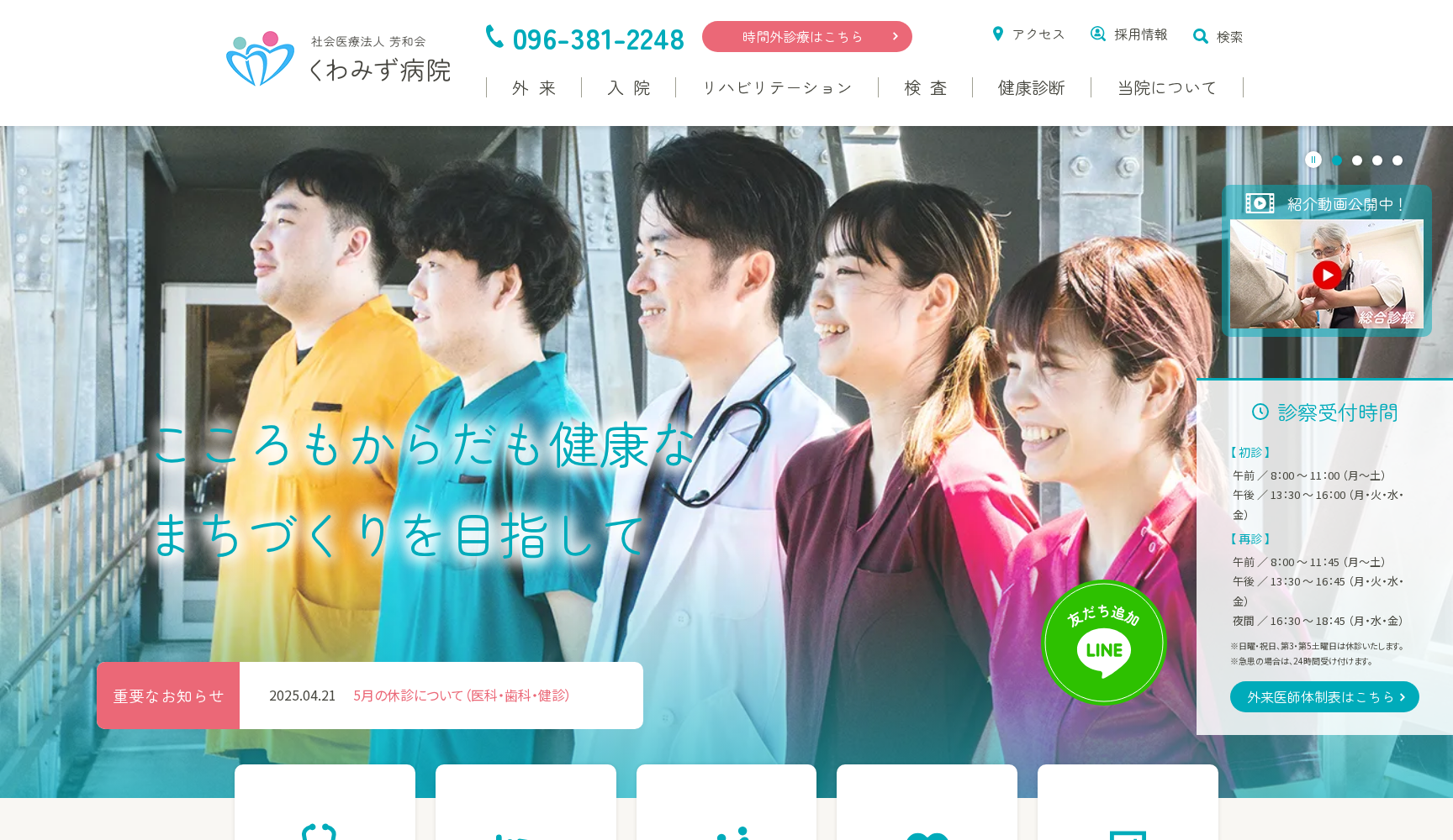 社会医療法人芳和会くわみず病院