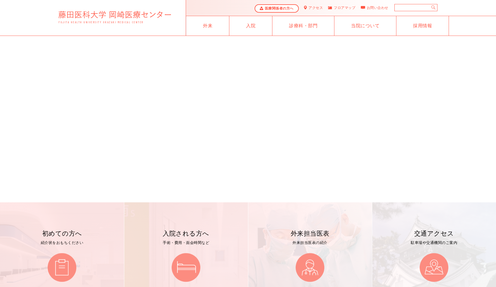 藤田医科大学岡崎医療センター