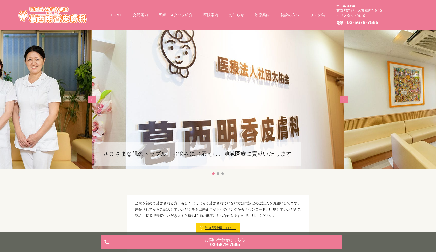 医療法人社団大佑会 葛西明香皮膚科