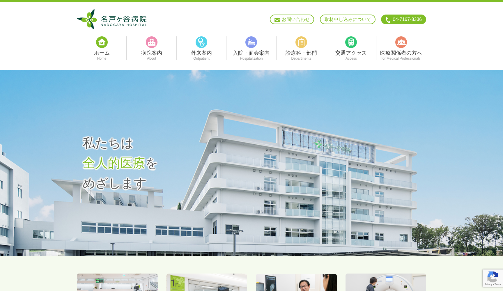 社会医療法人社団蛍水会名戸ヶ谷病院