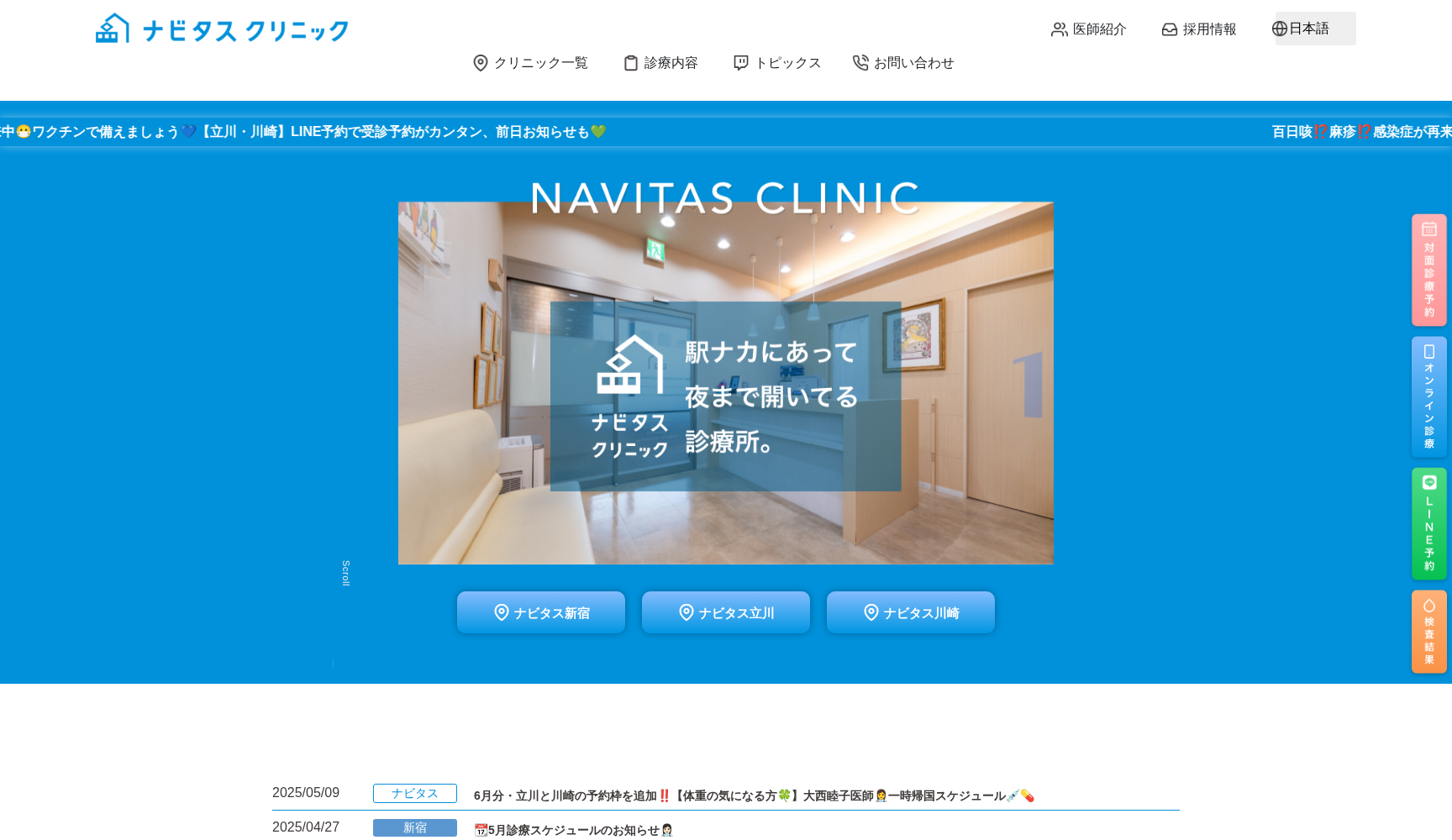 ナビタスクリニック新宿