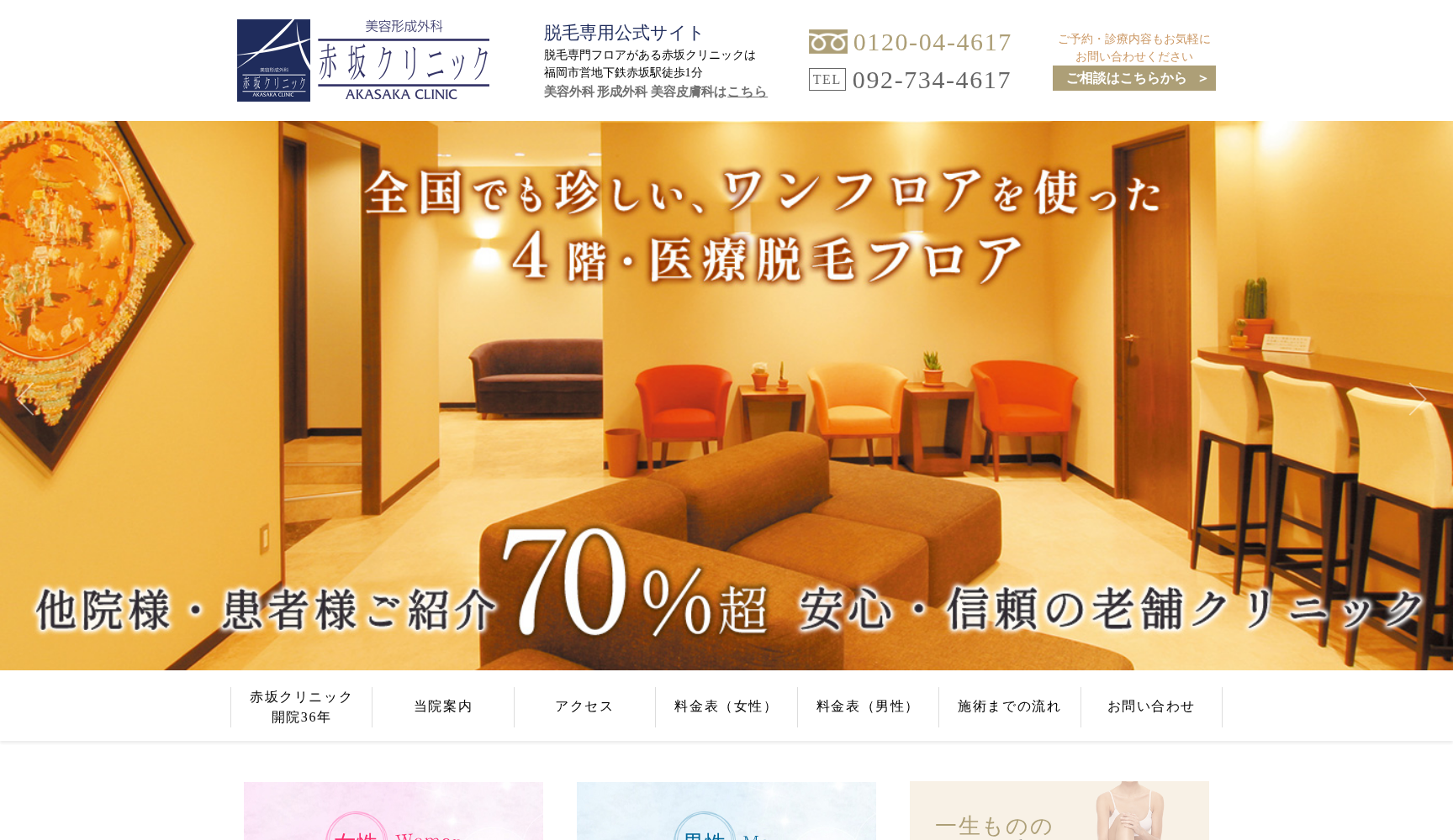 医療レーザー脱毛・針脱毛専門 赤坂クリニック