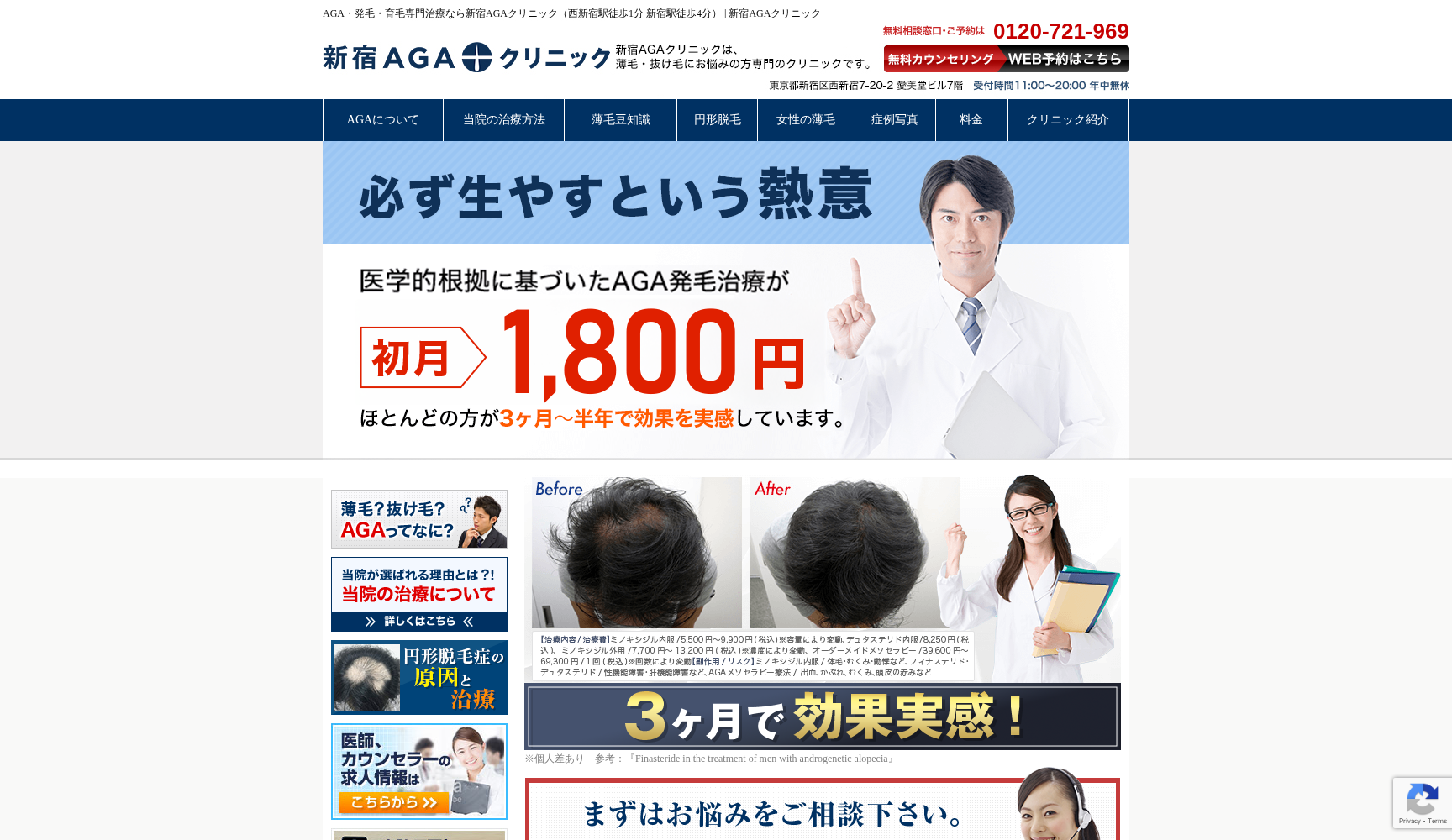 新宿AGAクリニック