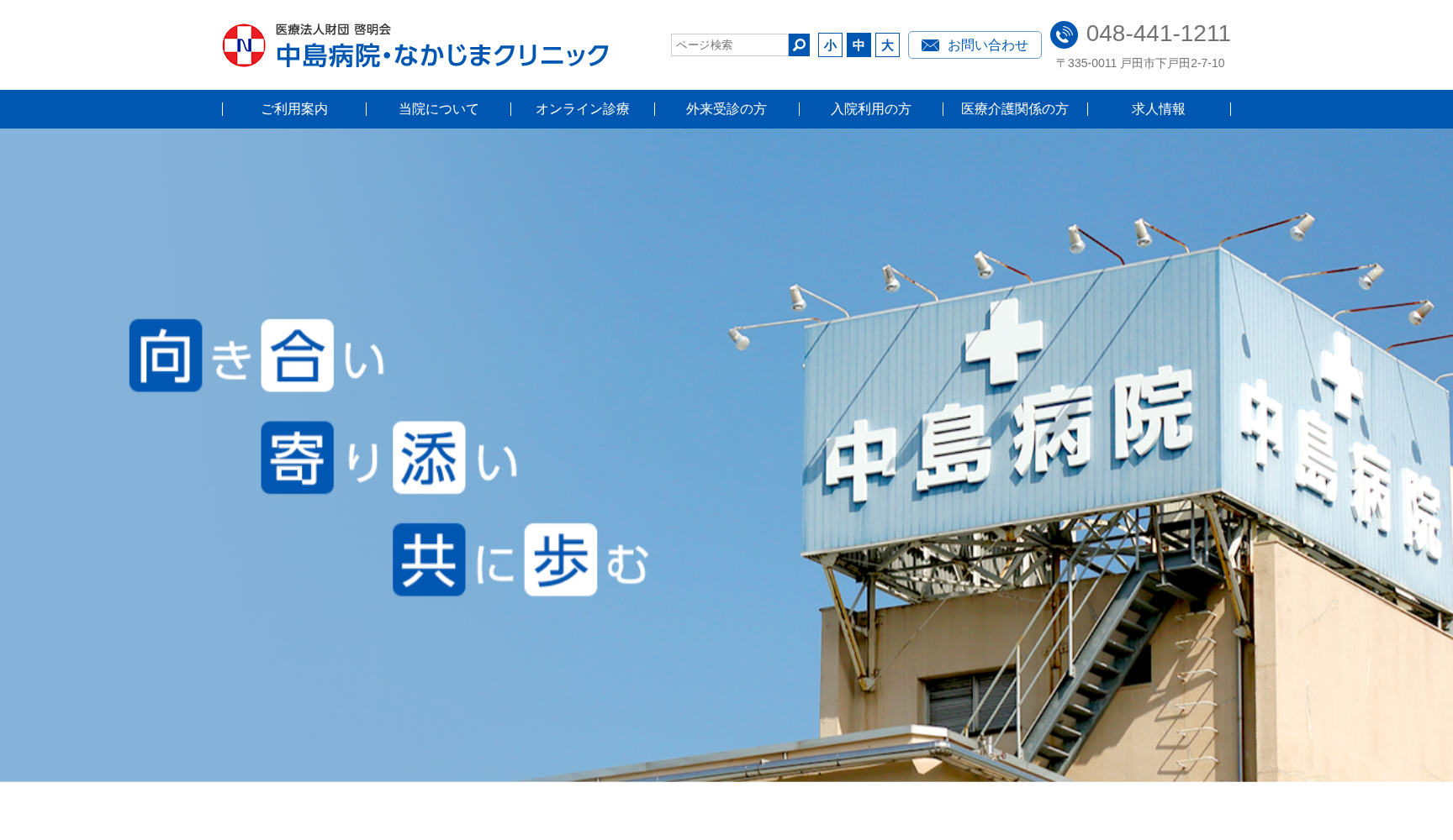医療法人財団 啓明会 中島病院