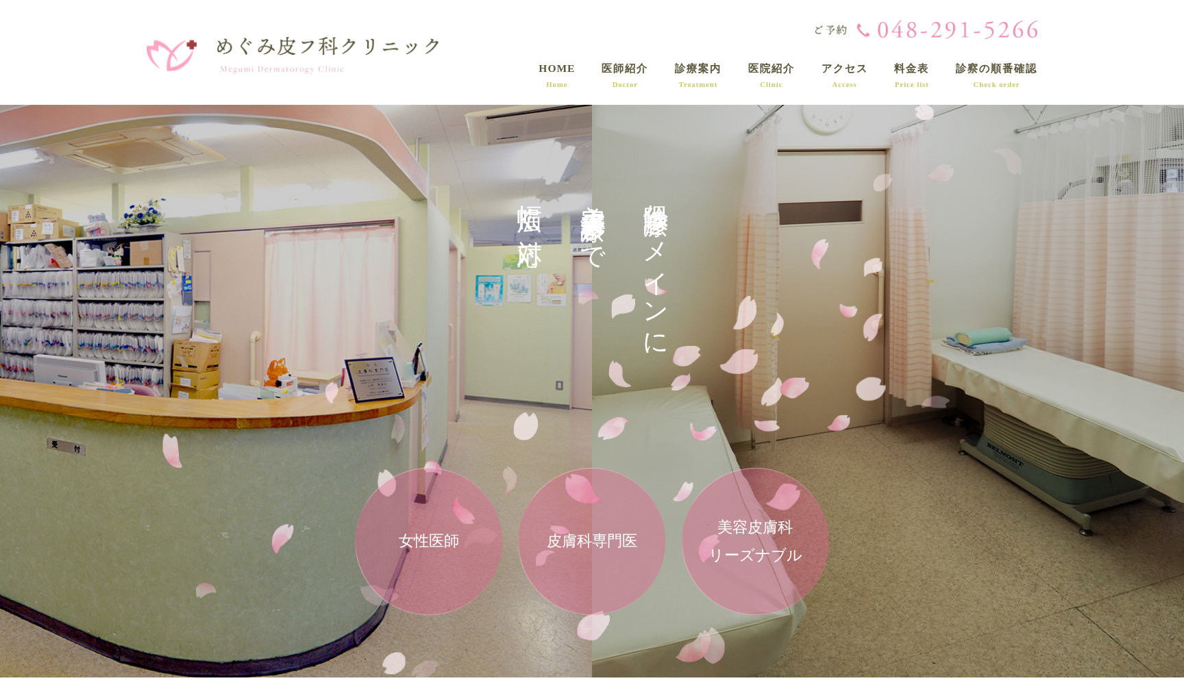 医療法人社団英美会 めぐみ皮フ科クリニック