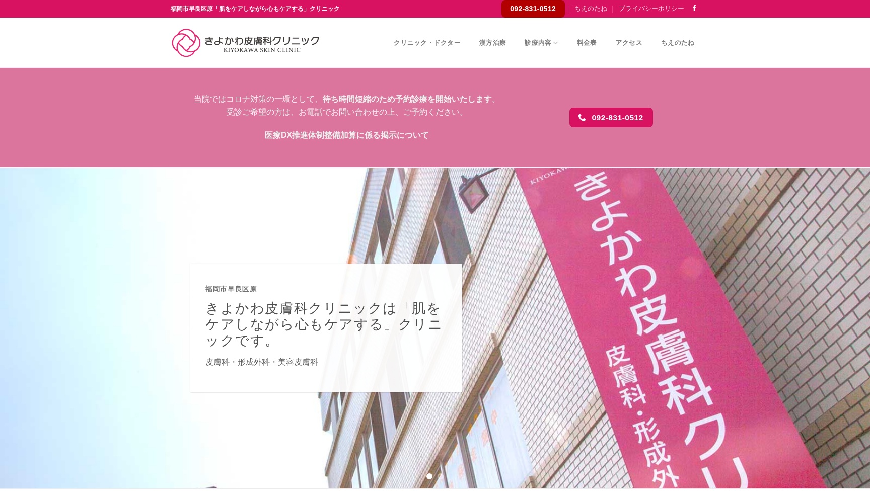 医療法人 明仁会 きよかわ皮膚科クリニック