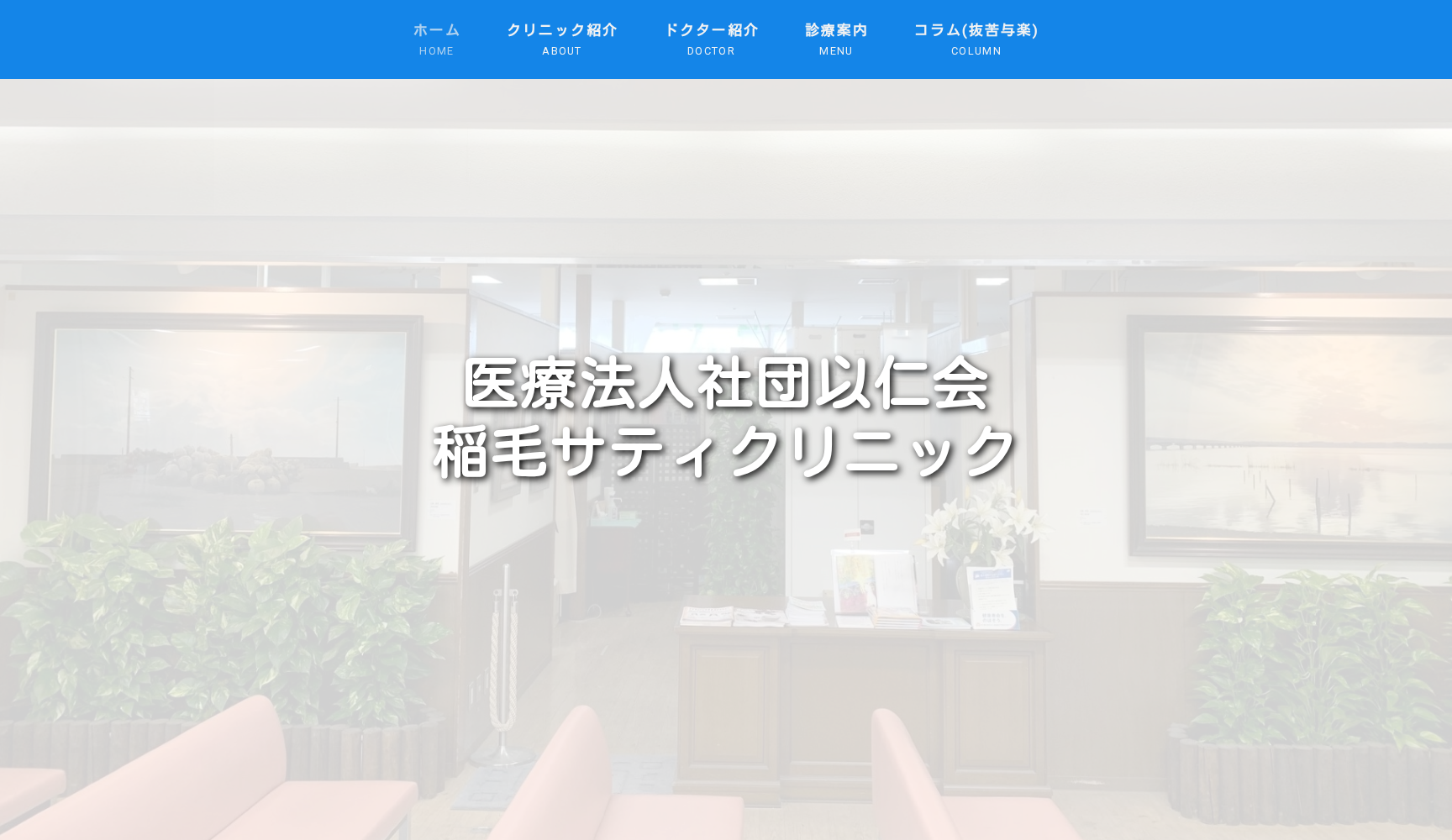 医療法人社団以仁会稲毛サティクリニック