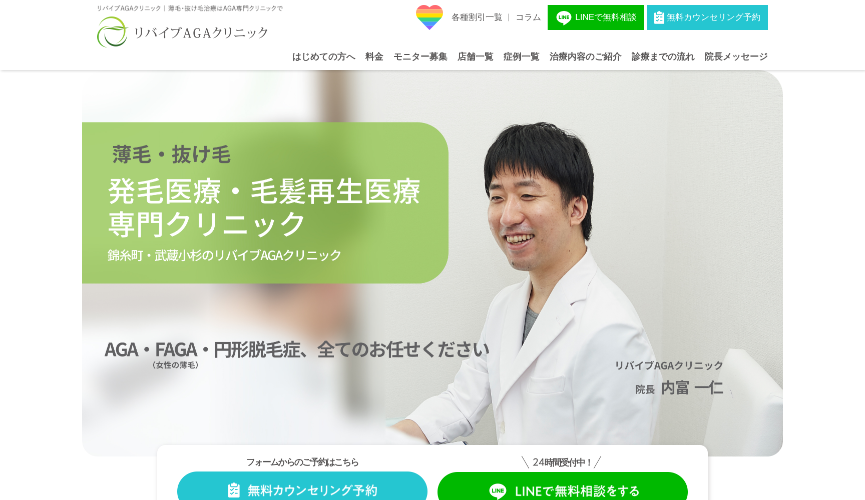 リバイブAGAクリニック 錦糸町院