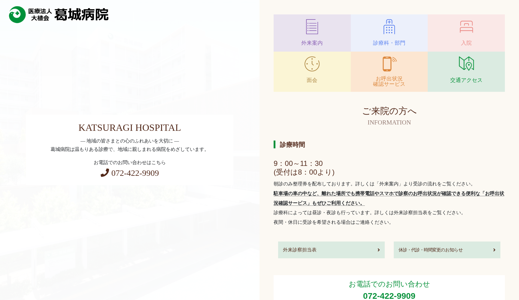 医療法人大植会 葛城病院