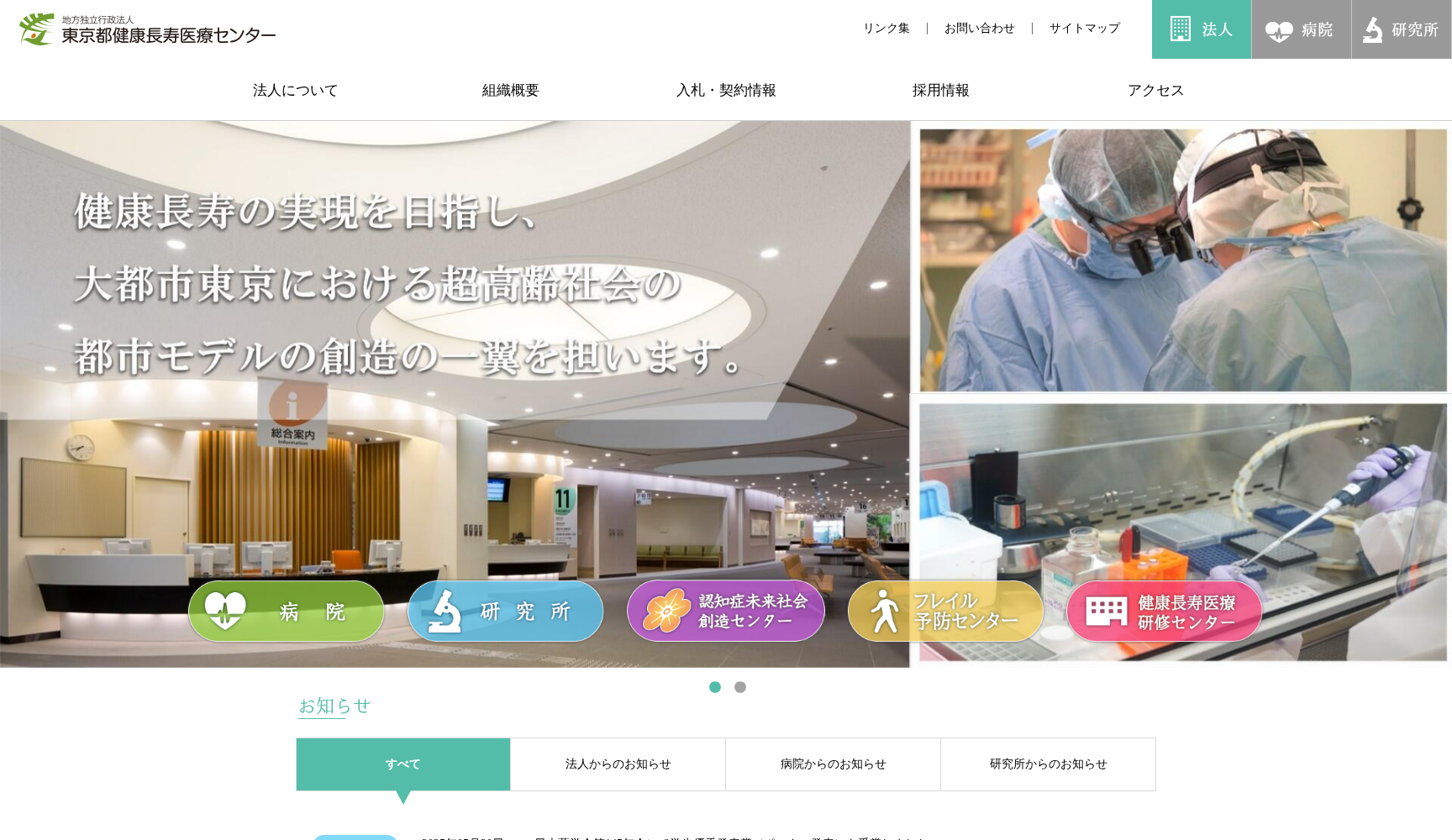 地方独立行政法人東京都健康長寿医療センター