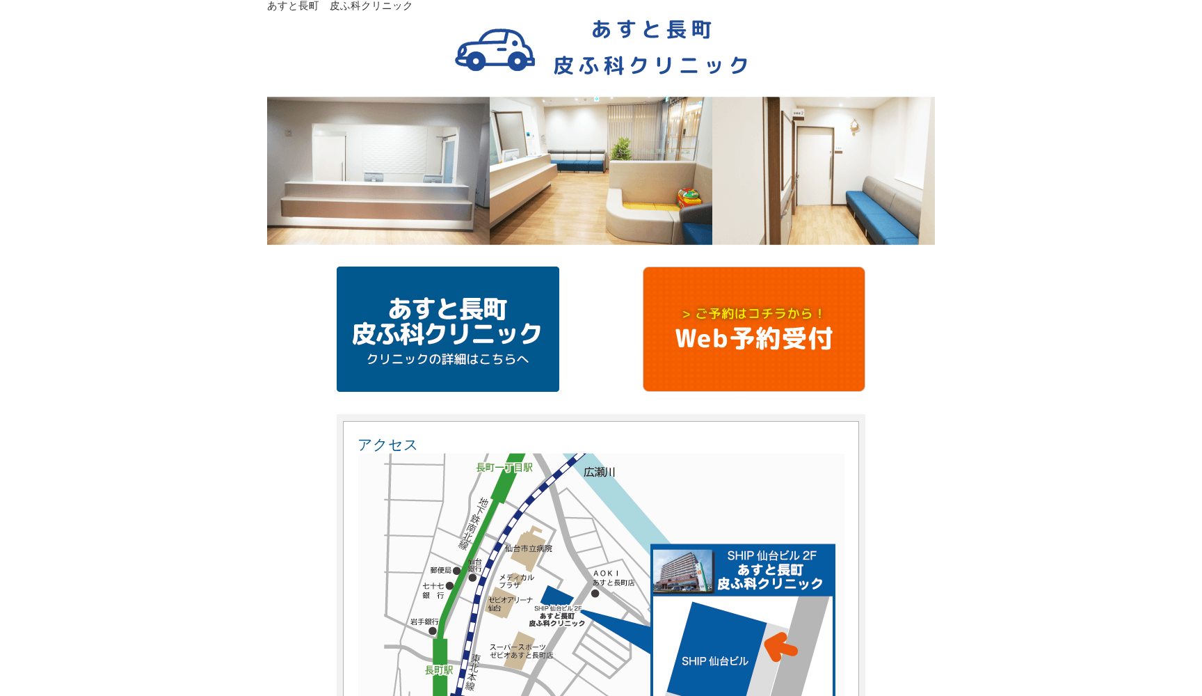 あすと長町皮ふ科クリニック