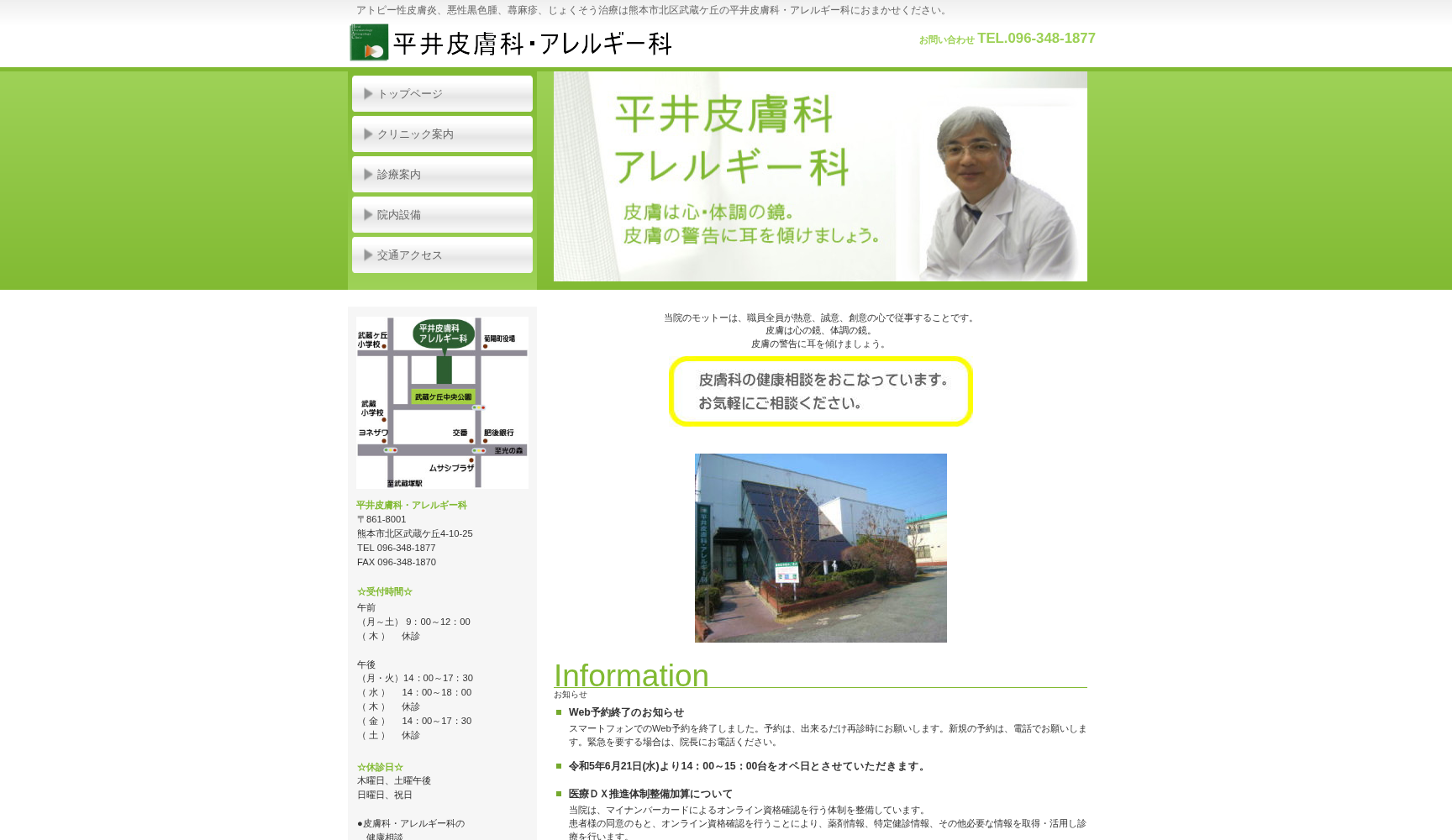 平井皮膚科・アレルギー科