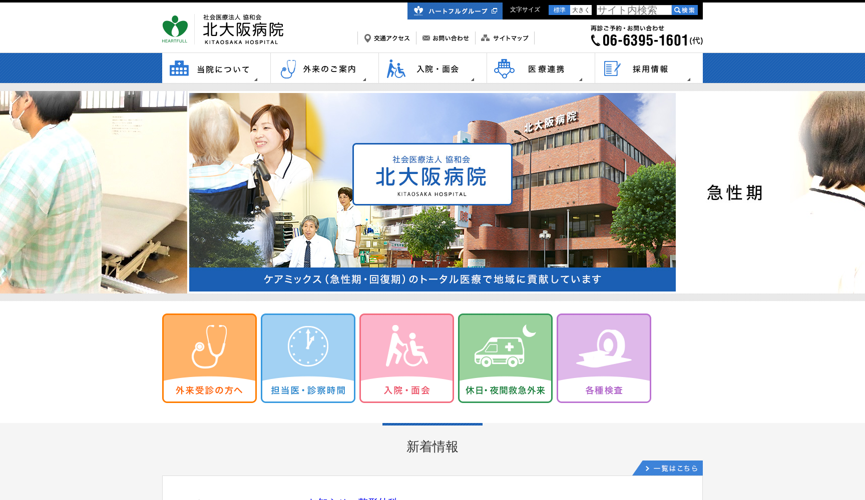 社会医療法人協和会 北大阪病院