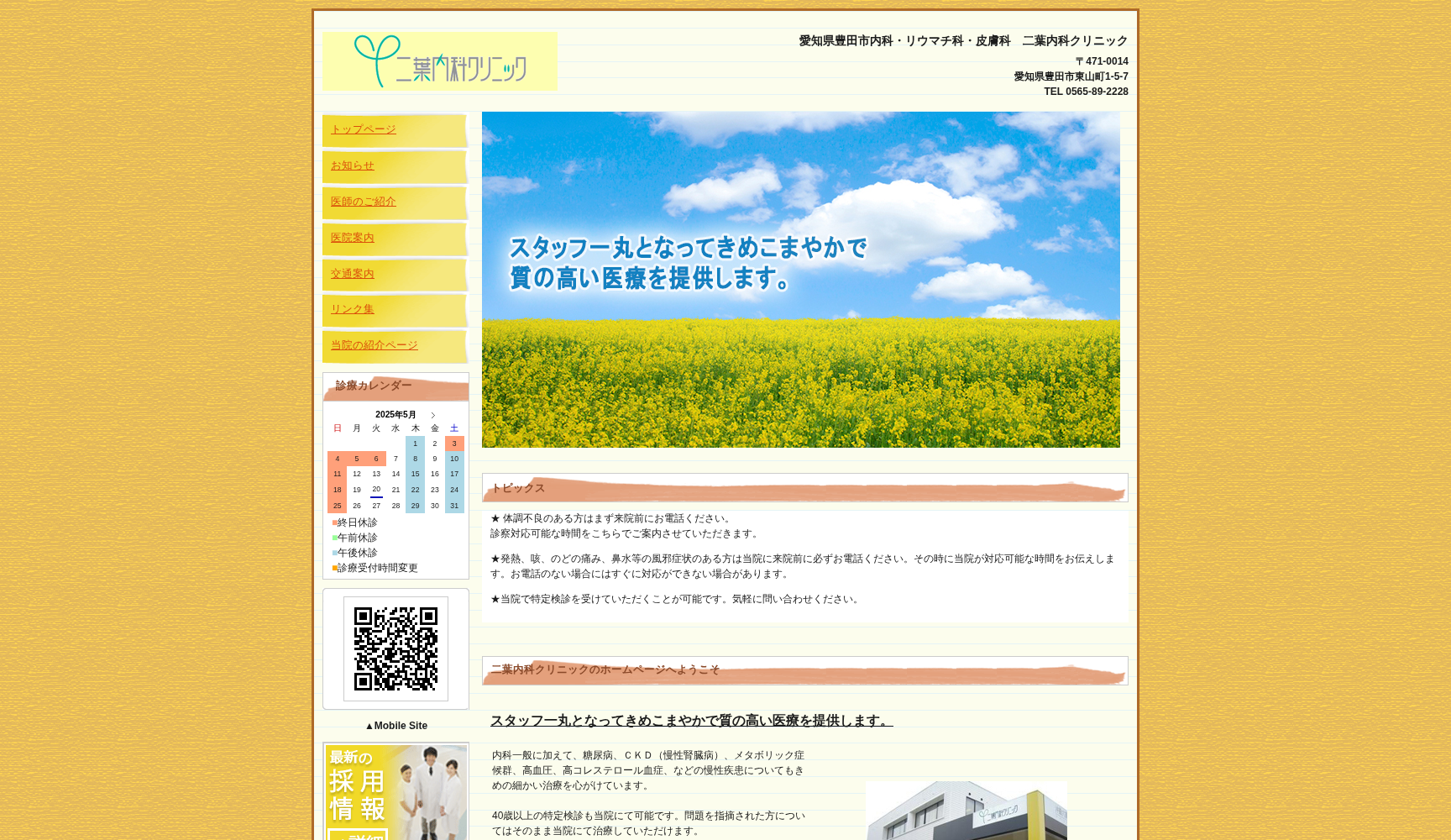 二葉内科クリニック