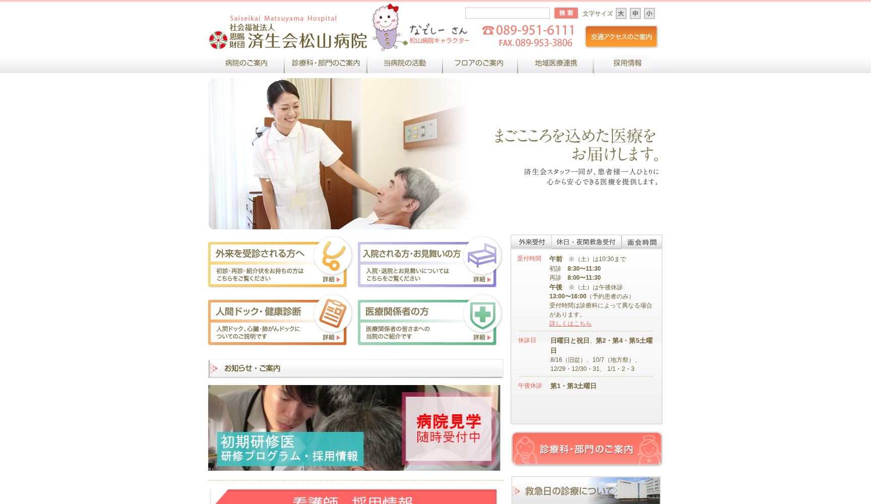 社会福祉法人恩賜財団済生会松山病院