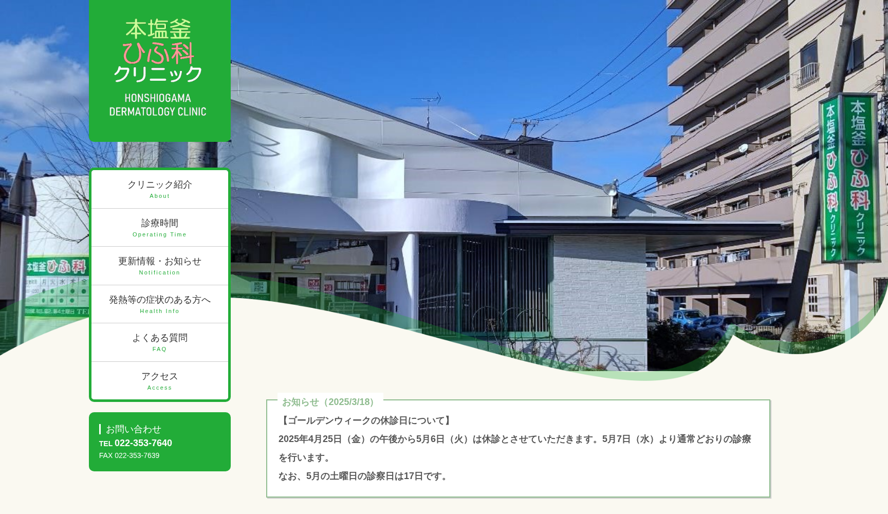 本塩釜ひふ科クリニック