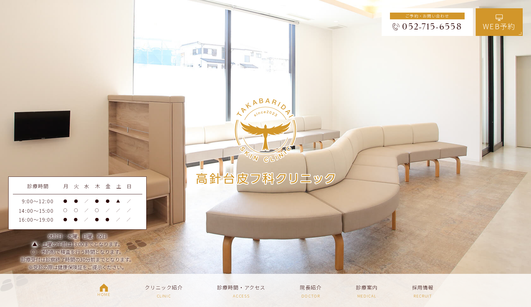 高針台皮フ科クリニック