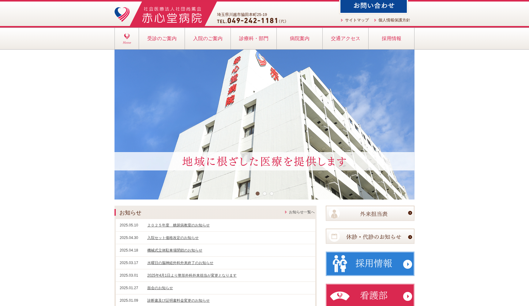 社会医療法人社団 尚篤会 赤心堂病院