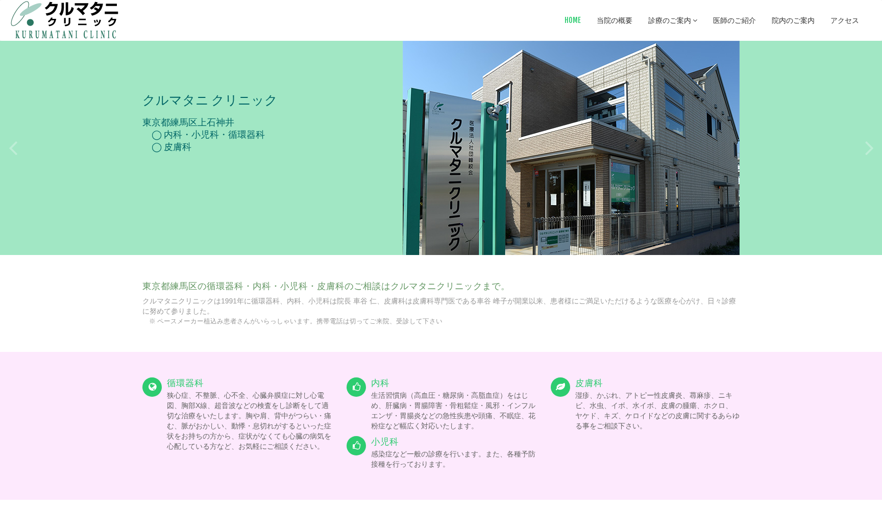 医療法人社団峰紋会 クルマタニクリニック