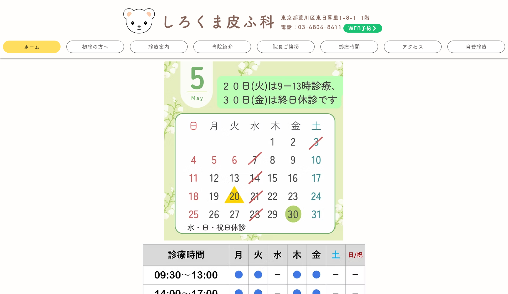 しろくま皮ふ科