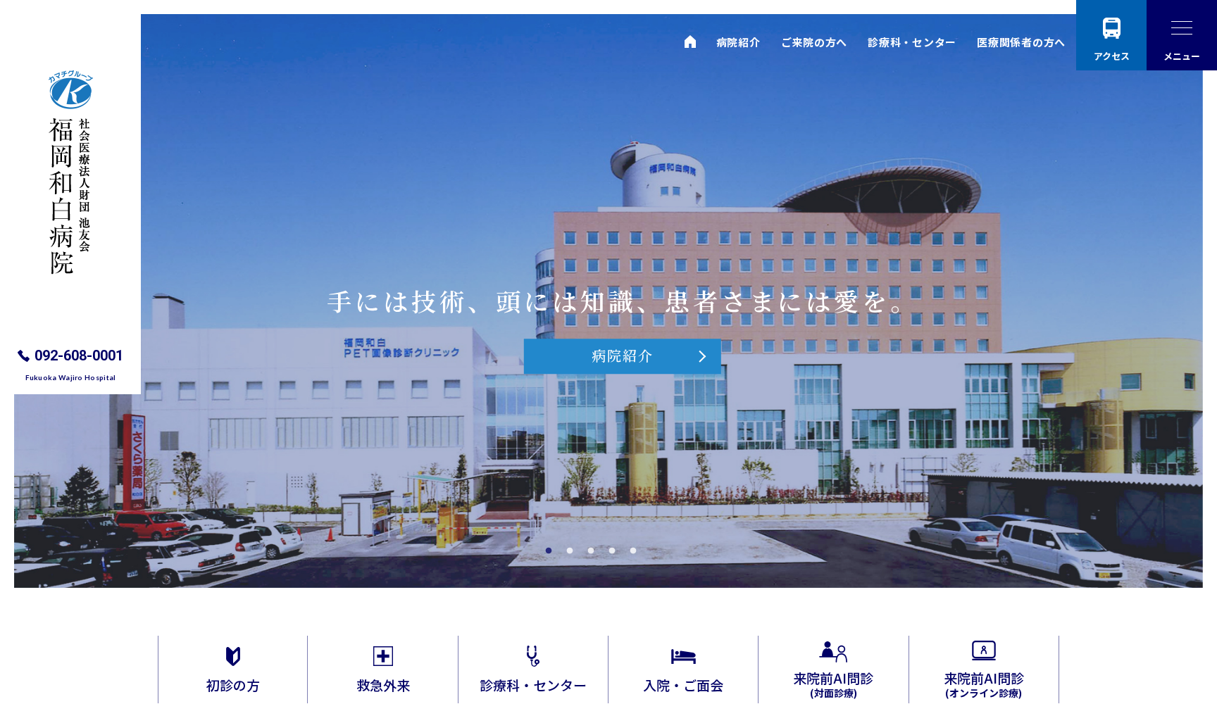 社会医療法人財団池友会 福岡和白病院