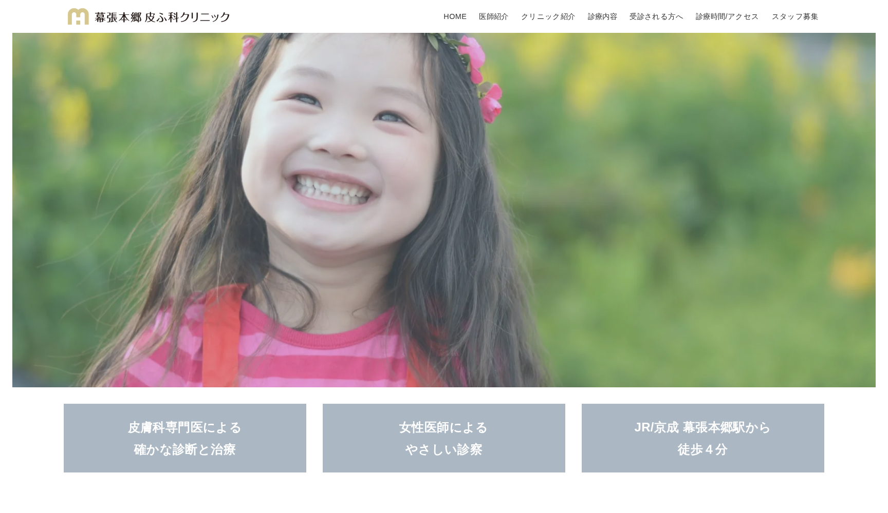 幕張本郷皮ふ科クリニック