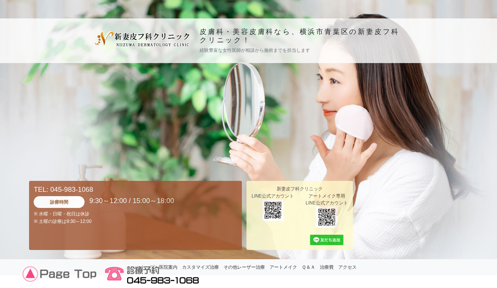 新妻皮フ科クリニック