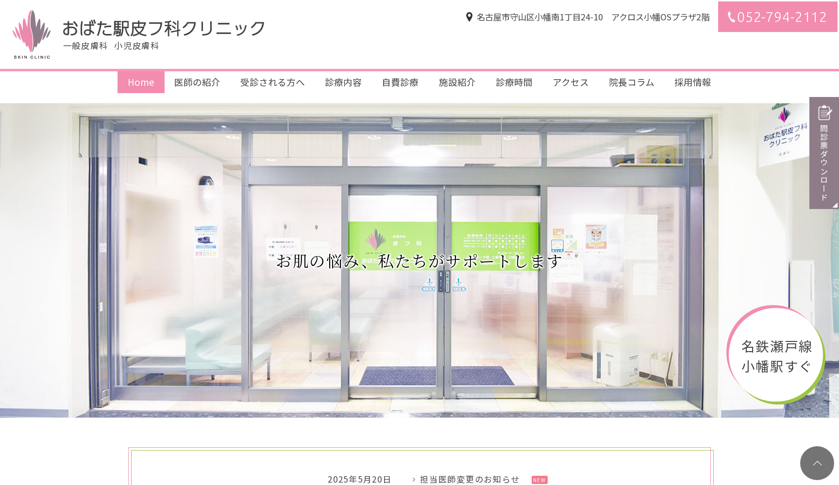 おばた駅皮フ科クリニック