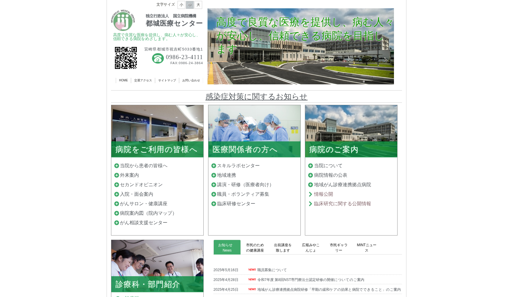 独立行政法人 国立病院機構 都城医療センター