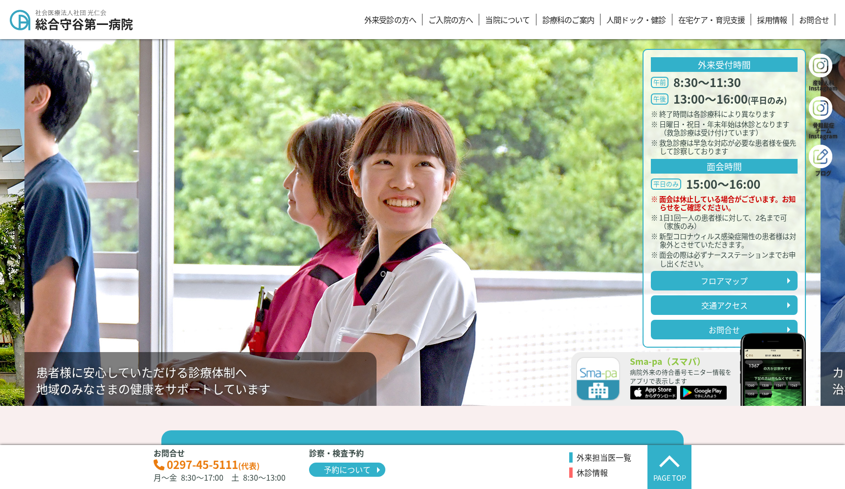 社会医療法人社団光仁会総合守谷第一病院