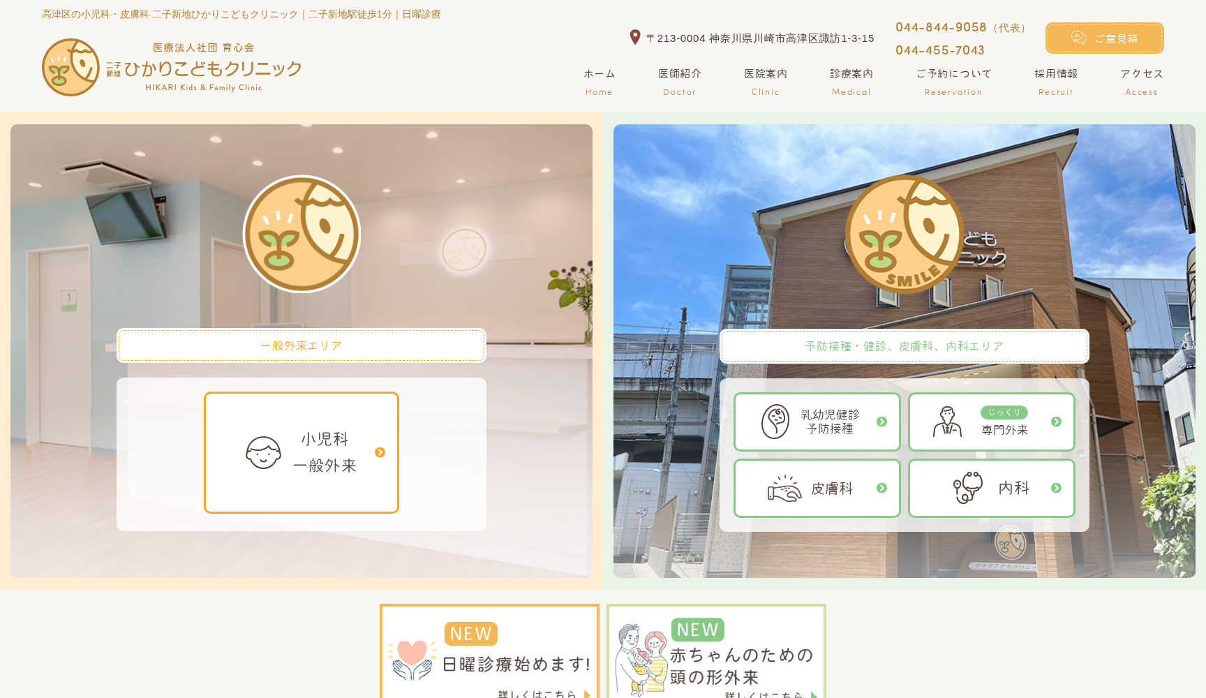 医療法人社団育心会 二子新地ひかりこどもクリニック