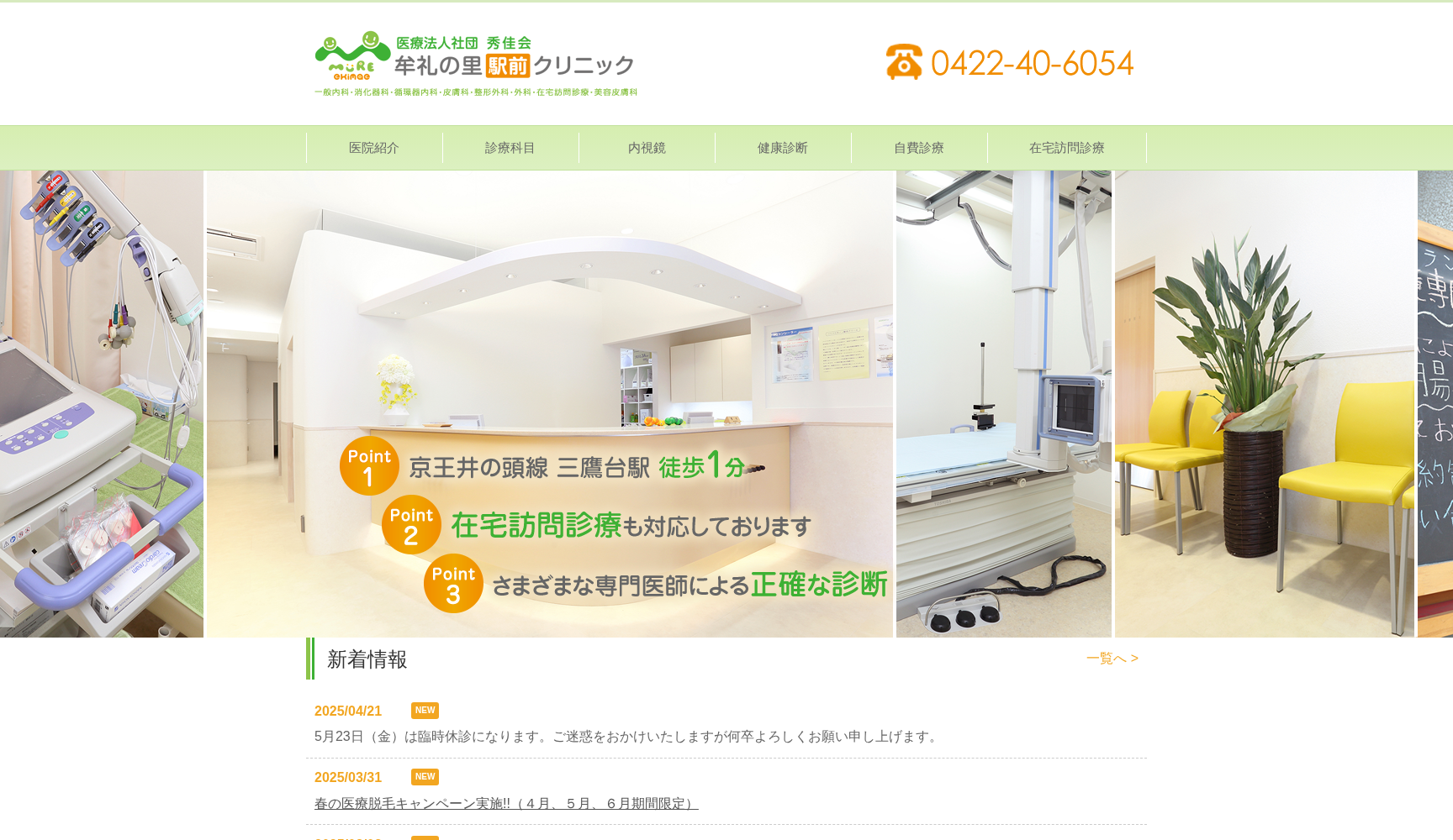 医療法人社団秀佳会 牟礼の里駅前クリニック