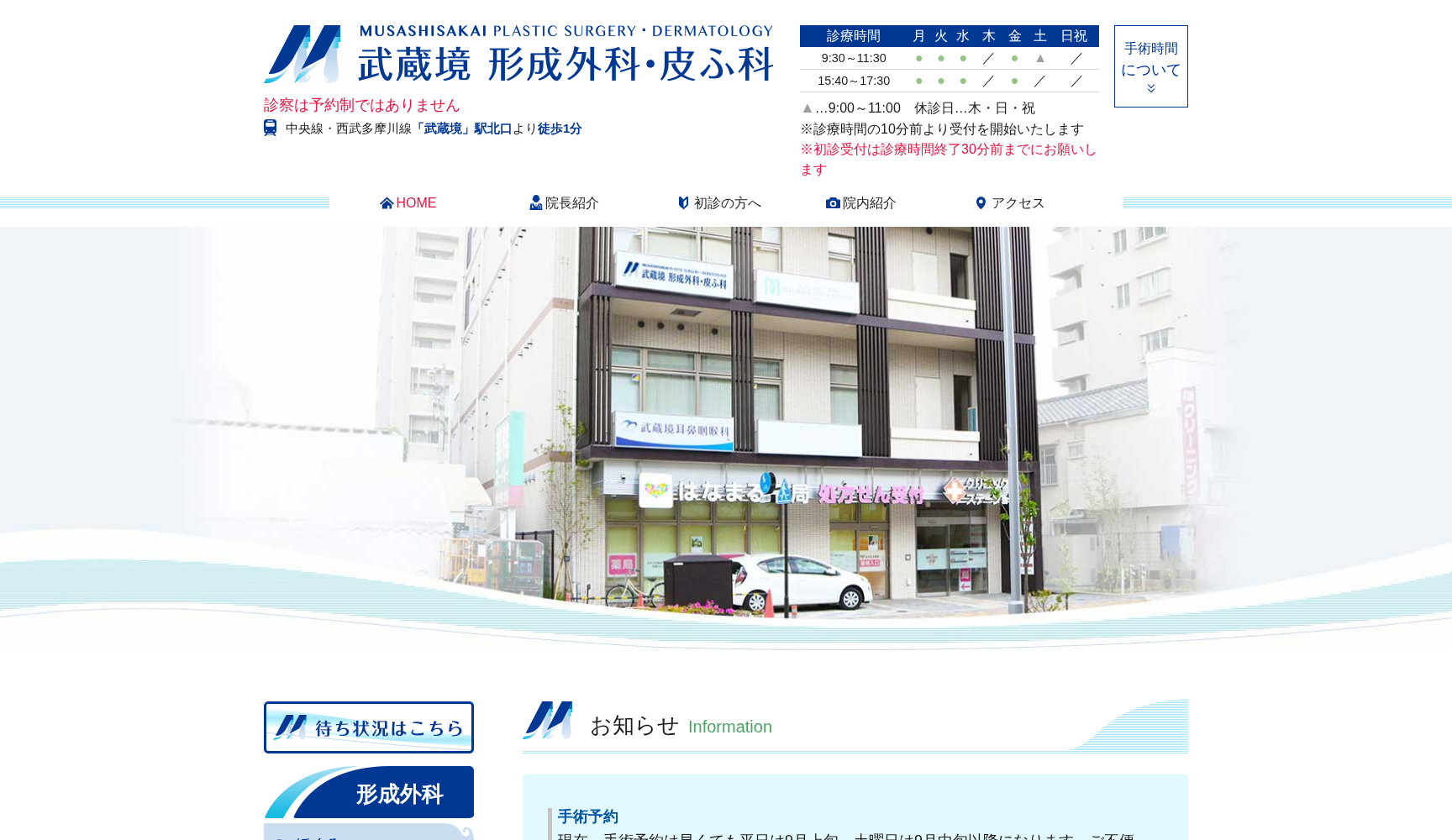 武蔵境形成外科・皮ふ科