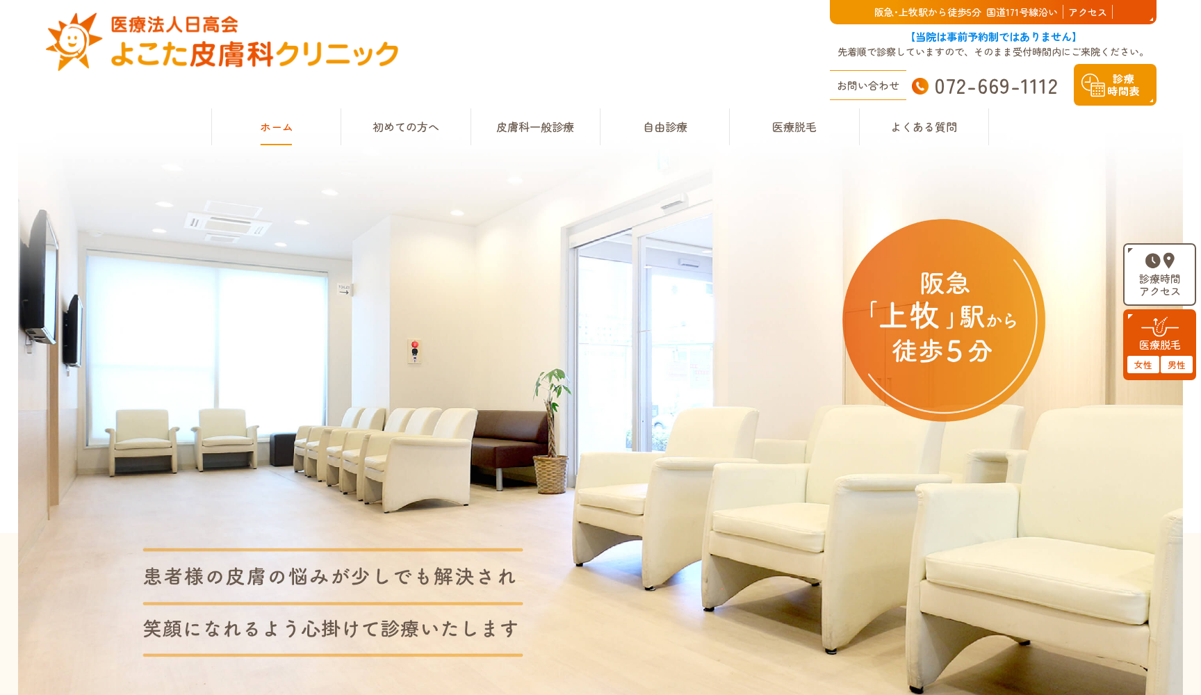 よこた皮膚科クリニック