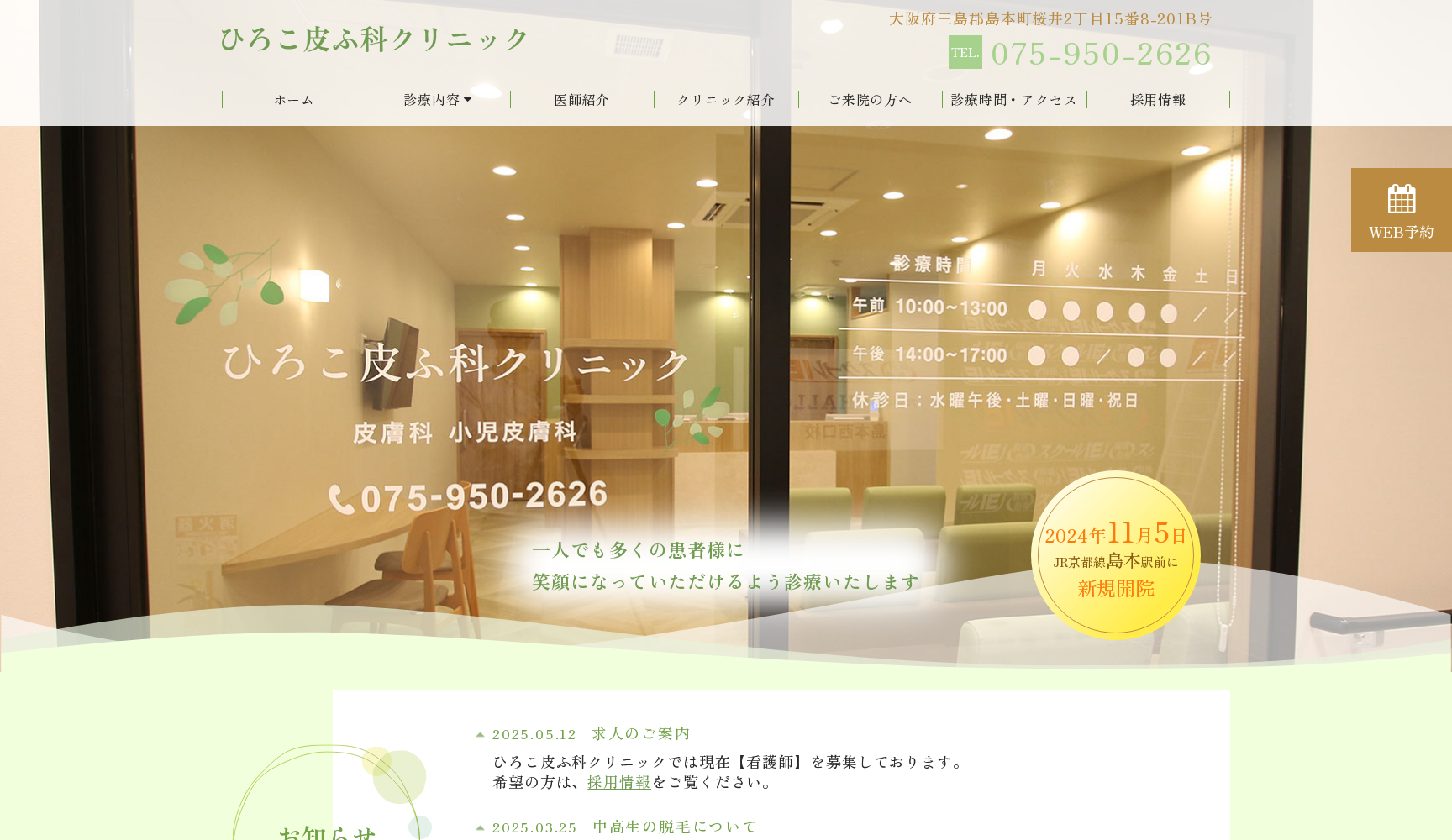 ひろこ皮ふ科クリニック