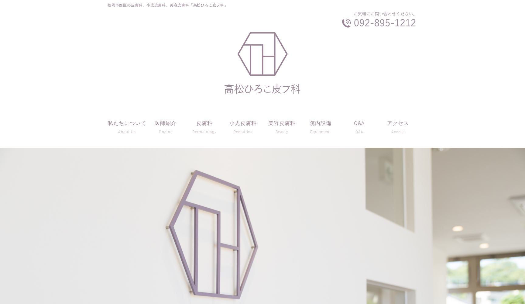 医療法人 高松ひろこ皮フ科