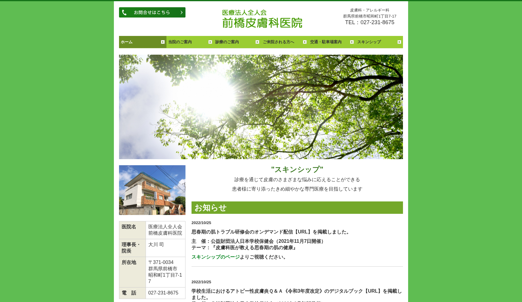 医療法人全人会前橋皮膚科医院