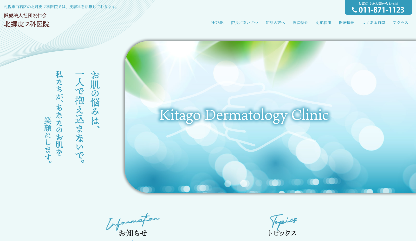 医療法人社団宏仁会 北郷皮膚科医院