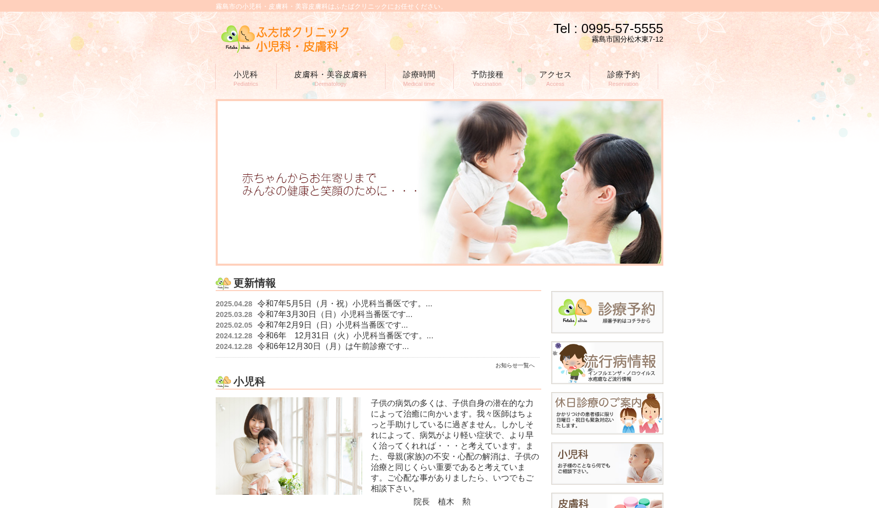ふたばクリニック小児科・皮膚科