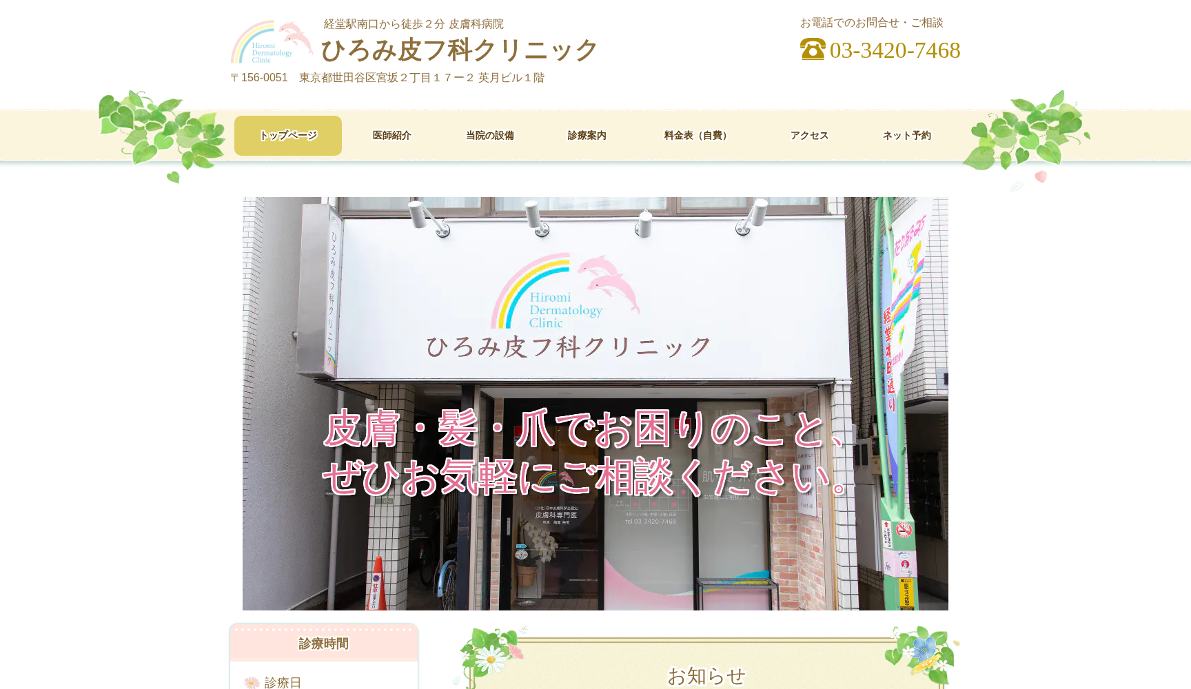 ひろみ皮フ科クリニック